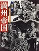 図説 満州帝国 (ふくろうの本)