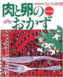 肉と卵のおかず―材料別 (別冊NHKきょうの料理)
