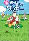 親子で楽しむサッカー...