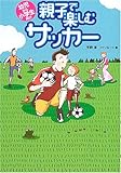 親子で楽しむサッカー―幼児から小学生向け