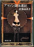 アマノン国往還記 (新潮文庫)