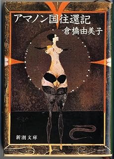 アマノン国往還記 (新潮文庫)