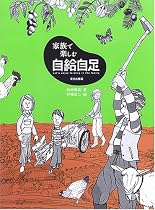 家族で楽しむ自給自足