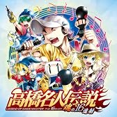 高橋名人伝説 -魂の16連射-