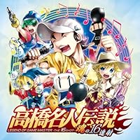 「高橋名人伝説 -魂の16連射-」