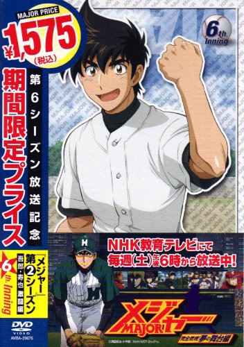 【Amazonの商品情報へ】第2シーズン 「メジャー」吾郎・寿也激闘編 6th.Inning 期間限定プライス版 [DVD]