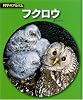 フクロウ (科学のアルバム)