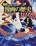 図説 漫画の歴史 (ふくろうの本)