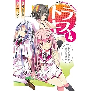 �g���L�X A School Odyssey (4) (�d���R�~�b�N�X)