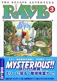 RAVE��THE GROOVE ADVENTURE (3) (���̼�̡��ʸ�� (��11-3))