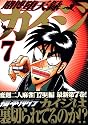 賭博堕天録カイジ 7