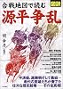 図説 合戦地図で読む源平争乱