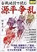 青春出版社 図説 合戦地図で読む源平争乱 関 幸彦
