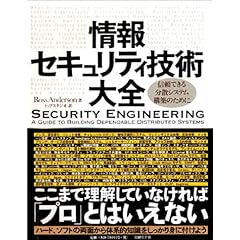 【クリックで詳細表示】情報セキュリティ技術大全―信頼できる分散システム構築のために [単行本]