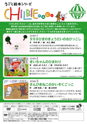 Cover image : 動く絵本シリーズ「ちるびぃ」スイカ [DVD]
