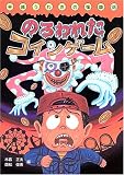 のろわれたコインゲーム (平成うわさの怪談)
