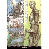 透明惑星危機一髪!/時のロスト・ワールド <キャプテン・フューチャー全集4> (創元SF文庫)