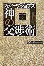 スティーブ・ジョブズ 神の交渉術―独裁者、裏切り者、傍若無人…と言われ、なぜ全米最強CEOになれたのか