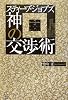 スティーブ・ジョブズ 神の交渉術―独裁者、裏切り者、傍若無人…と言われ、なぜ全米最強CEOになれたのか