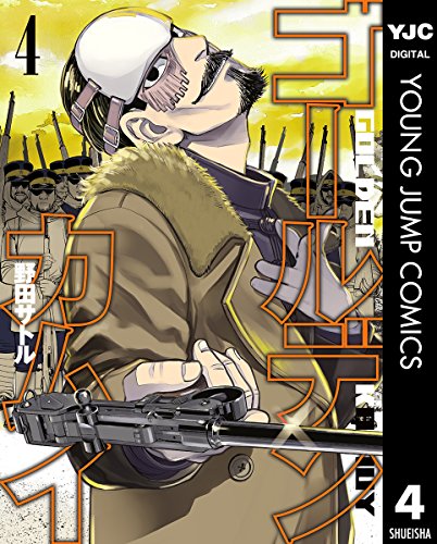 ゴールデンカムイ 4 (ヤングジャンプコミックスDIGITAL) ゴールデンカムイ 4 (ヤングジャンプコミックスDIGITAL)