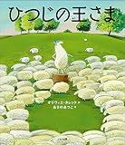 ひつじの王さま ひつじの王さま