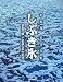 しぶき氷―猪苗代湖・不思議な氷の世界(ワンダーアイスワールド) 小荒井実写真集