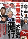 中国・ロシア・北朝鮮 共産主義大国の悪行 (MAXムック)
