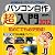 パソコン自作超入門2012