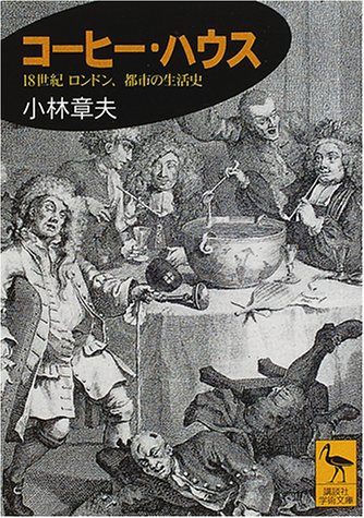 Cover image : コーヒー・ハウス (講談社学術文庫)