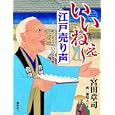 いいねぇ〜江戸売り声<br>宮田 章司著　 瀬知 エリカ画　 <br>1575円<br>ISBN:9784903773155　