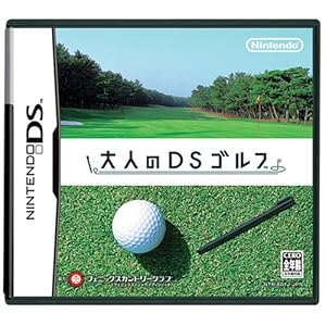 【クリックで詳細表示】大人のDSゴルフ