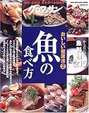 クロワッサン特別編集 おいしい健康法2 魚の食べ方 (MAGAZINE HOUSE MOOK―おいしい健康法)