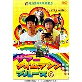 サマータイムマシン・ブルース スタンダード・エディション (初回生産限定価格) [DVD]