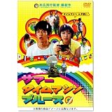サマータイムマシン・ブルース スタンダード・エディション (初回生産限定価格) [DVD]