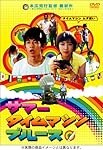 サマータイムマシン・ブルース スタンダード・エディション (初回生産限定価格) [DVD]