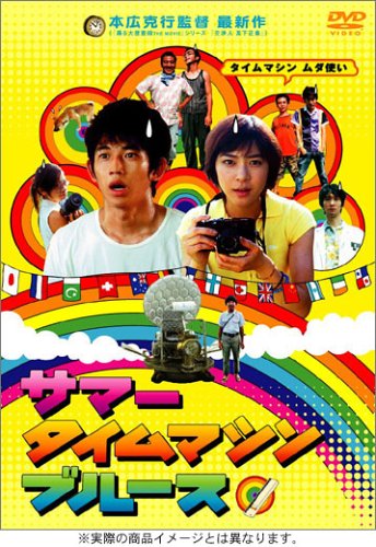 サマータイムマシン・ブルース スタンダード・エディション (初回生産限定価格) [DVD]