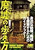 はじめての廃墟の歩き方―身近な秘境&ldquo;廃墟&rdquo;を探索するためのガイドブック!