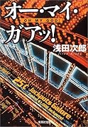 オー・マイ・ガアッ! (集英社文庫)