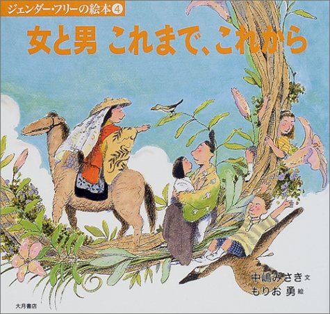 Cover image : 女と男これまで、これから (ジェンダー・フリーの絵本)