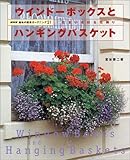 ウインドーボックスとハンギングバスケット―住まいを彩る花飾り (NHK趣味の園芸ガーデニング21)