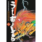うしおととら (1) (小学館文庫)