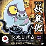 水木しげる妖怪原画集 妖鬼化(ムジャラ) 完全版 妖怪動画集DVDセット 第2巻 四国・中国I(全12巻) (水木しげる妖怪原画集) (水木しげる妖怪原画集)