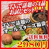 [送料無料]TVで話題の商品オールスターズ福袋(牛トロフレーク、シロコロホルモン、花咲きハラミ、肉巻きおにぎり)【30％OFF】