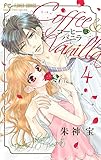 コーヒー&バニラ 4 (Cheeseフラワーコミックス)
