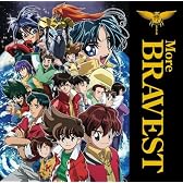 勇者シリーズ20周年記念企画 More BRAVEST(DVD付)