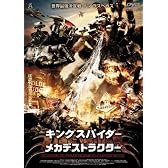 キングスパイダー VS メカデストラクター [DVD]