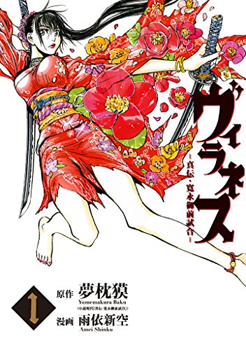 ヴィラネス　―真伝・寛永御前試合―（１） (ヤングマガジンコミックス)