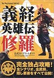 義経英雄伝修羅 公式コンプリートガイド (The PlayStation2 books) の評価・レビュー