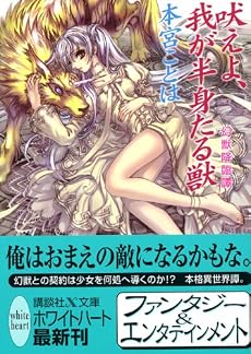 吠えよ、我が半身たる獣 幻獣降臨譚 (講談社X文庫 ホワイトハート)