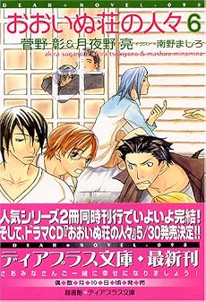 おおいぬ荘の人々(6) (ディアプラス文庫)